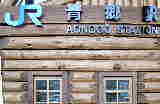 青郷駅舎