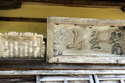 医王山成願寺(小田宿野)
