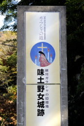 味土野の女城跡の案内