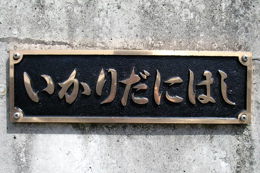 五十里谷橋