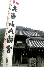 八幡神社の幟(1/30)
