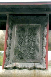 笶原神社の神額