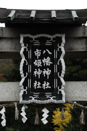 八幡神社（舞鶴市市場）