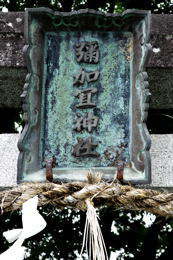 弥加宜神社(大江町内宮)