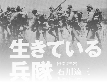 『生きている兵隊』文庫本カバー
