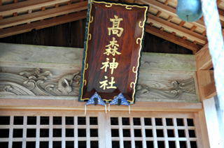 高森神社(大宮町延利)