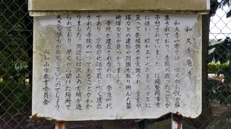 和久寺廃寺の案内板