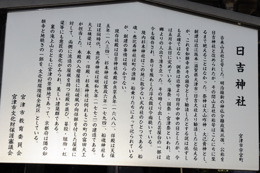 日吉神社の案内板