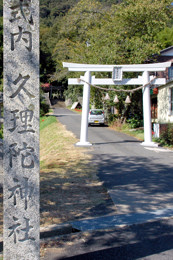 久理陀神社(小田宿野)