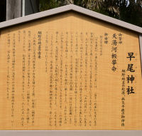 早尾神社の案内板