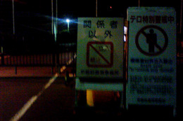 西舞鶴第二埠頭の「テロ対策ゲート」