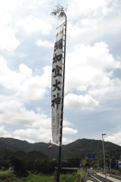 彌加宜神社の幟