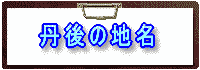 丹後の地名:元伊勢・華浪・普甲峠